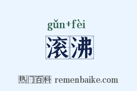 滚沸是什么意思的图片